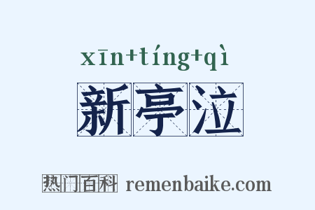 新亭泣是什么意思的图片